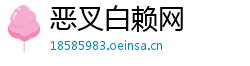 恶叉白赖网
